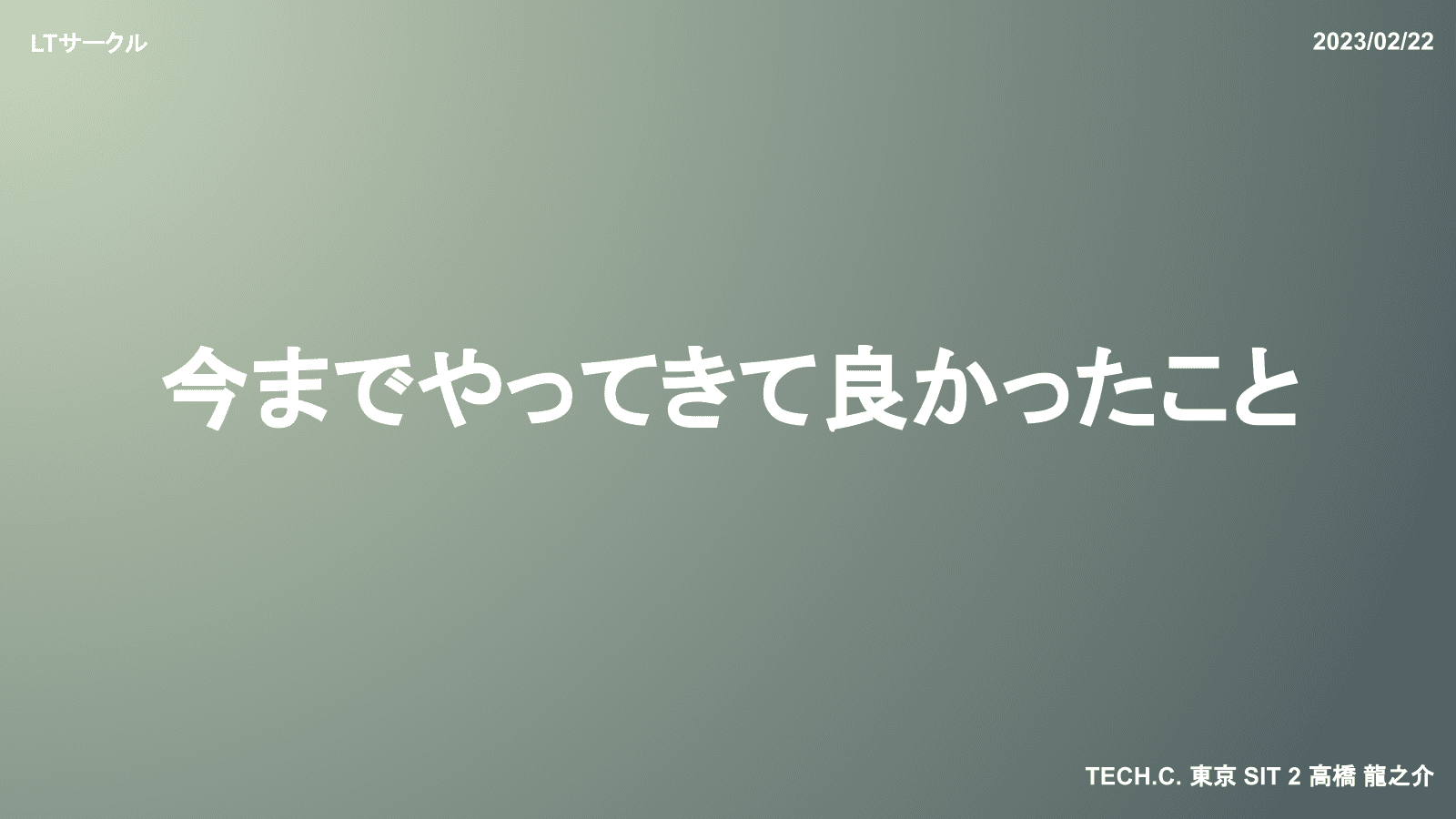 TECH.C. に入って