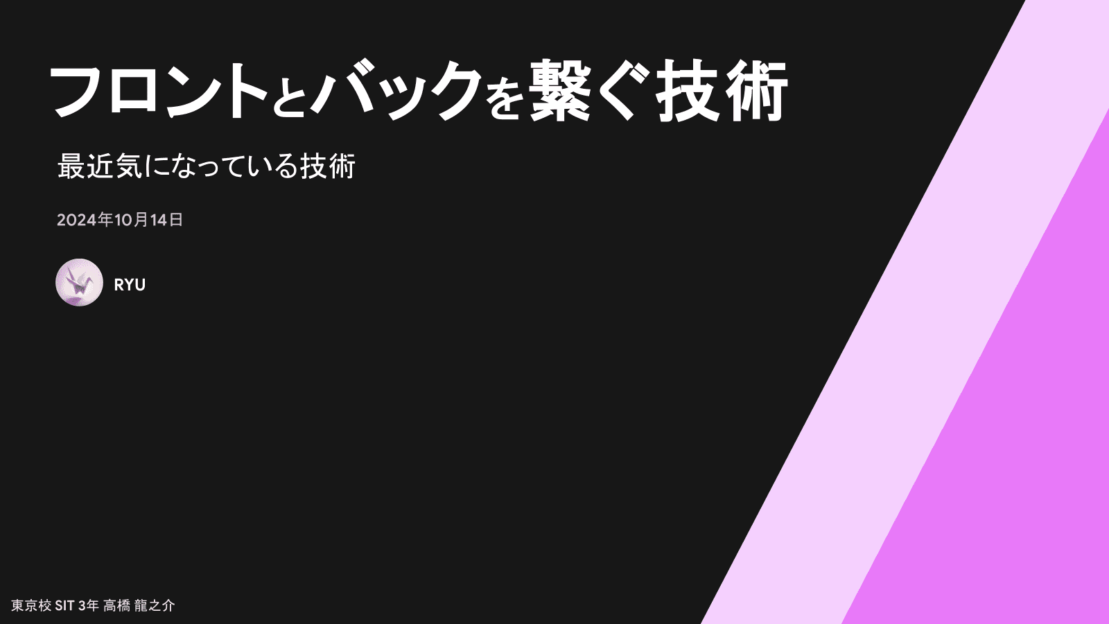 フロントとバックを繋ぐ技術