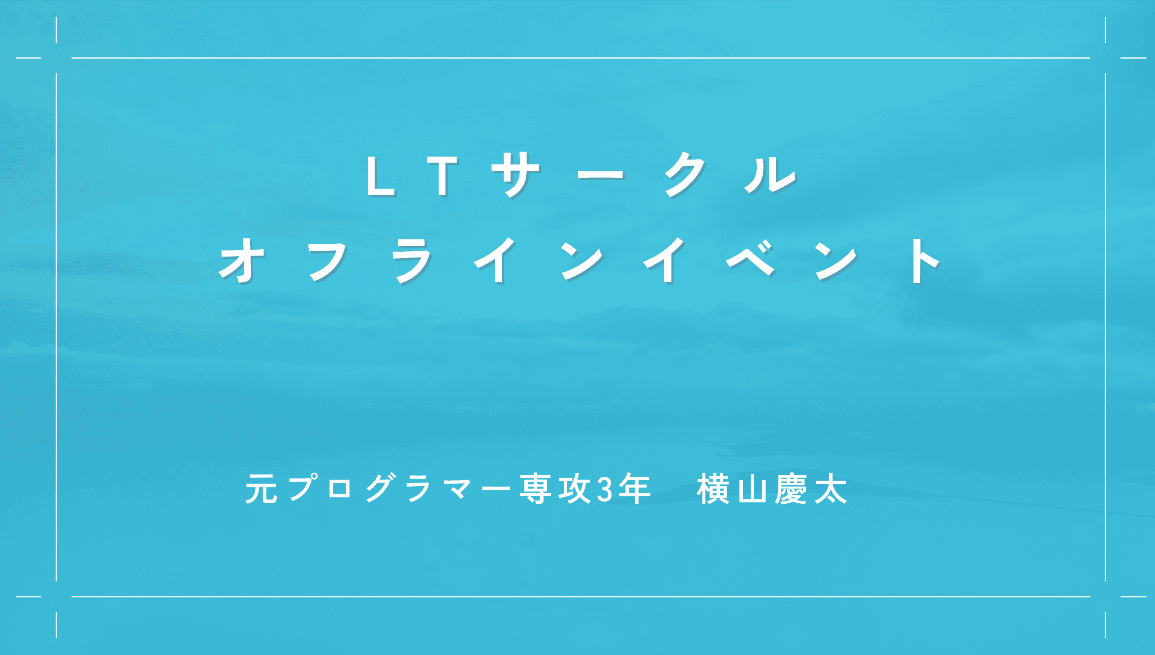 入学から卒業まで