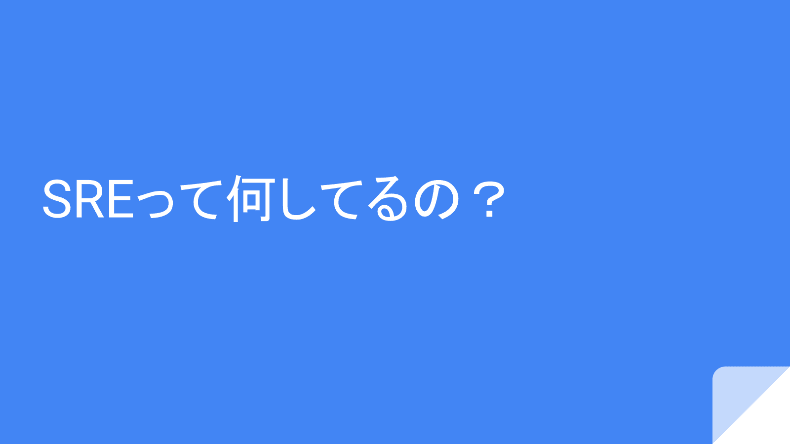 SREってなに？