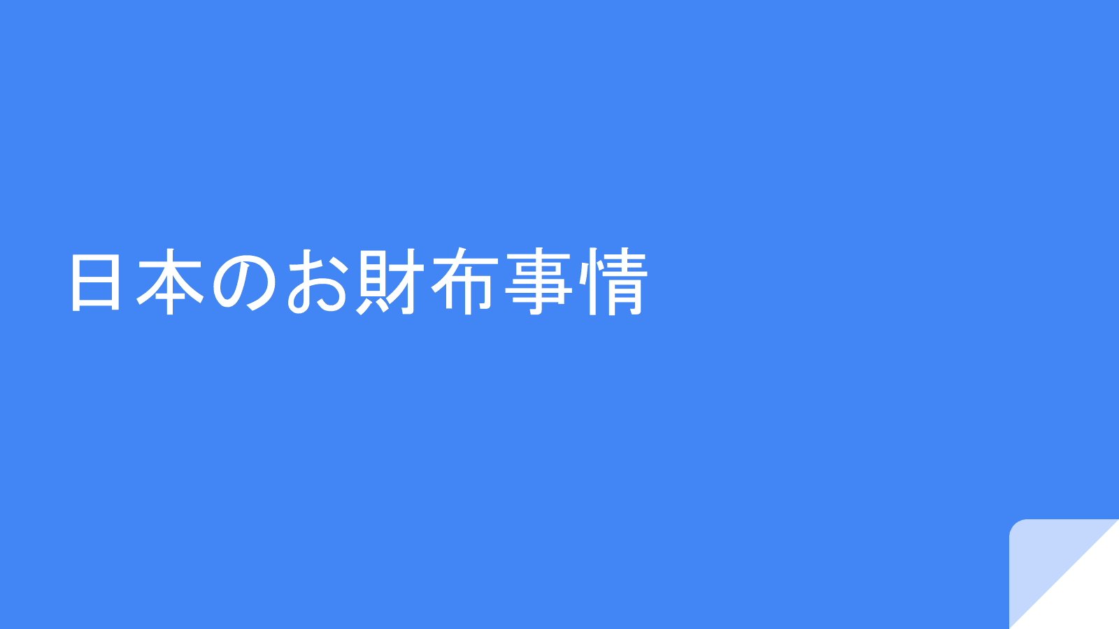 日本のお財布事情